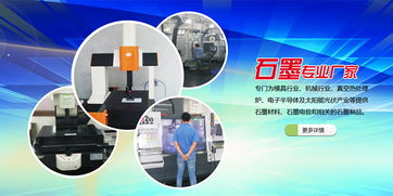 石金科技 機械領(lǐng)域石墨廠家的技術(shù)交流與九江應用